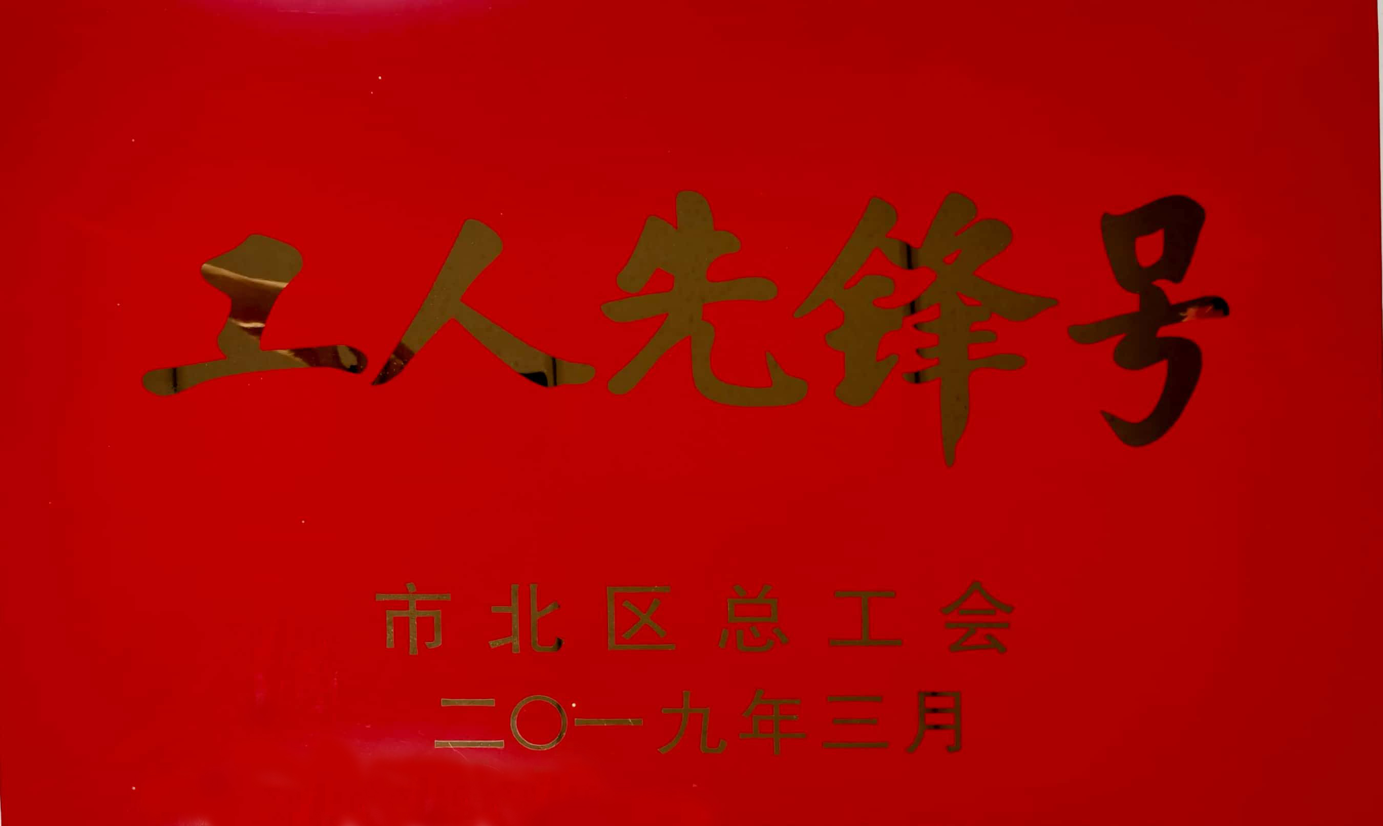 青岛市北区工人先锋号-国产麻豆视频免费观看集团有限公司-市北区总工会