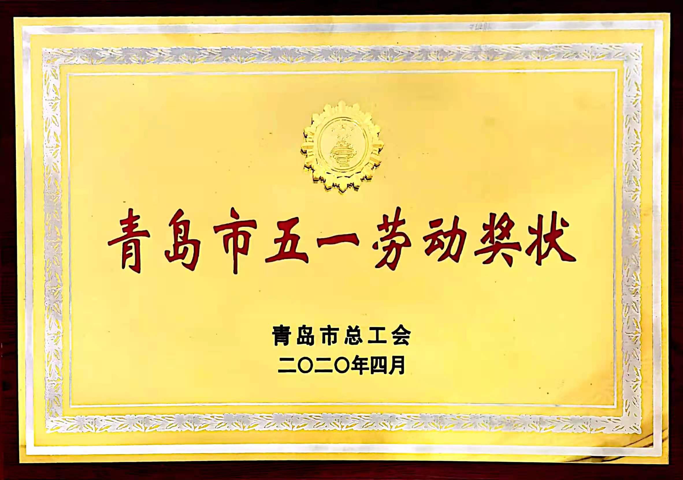 青岛市五一劳动奖状-国产麻豆视频免费观看集团有限公司工会-青岛市总工会