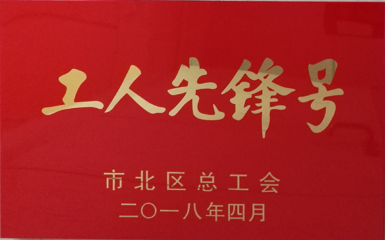 市北区工人先锋号-国产麻豆视频免费观看集团有限公司-市北区总工会