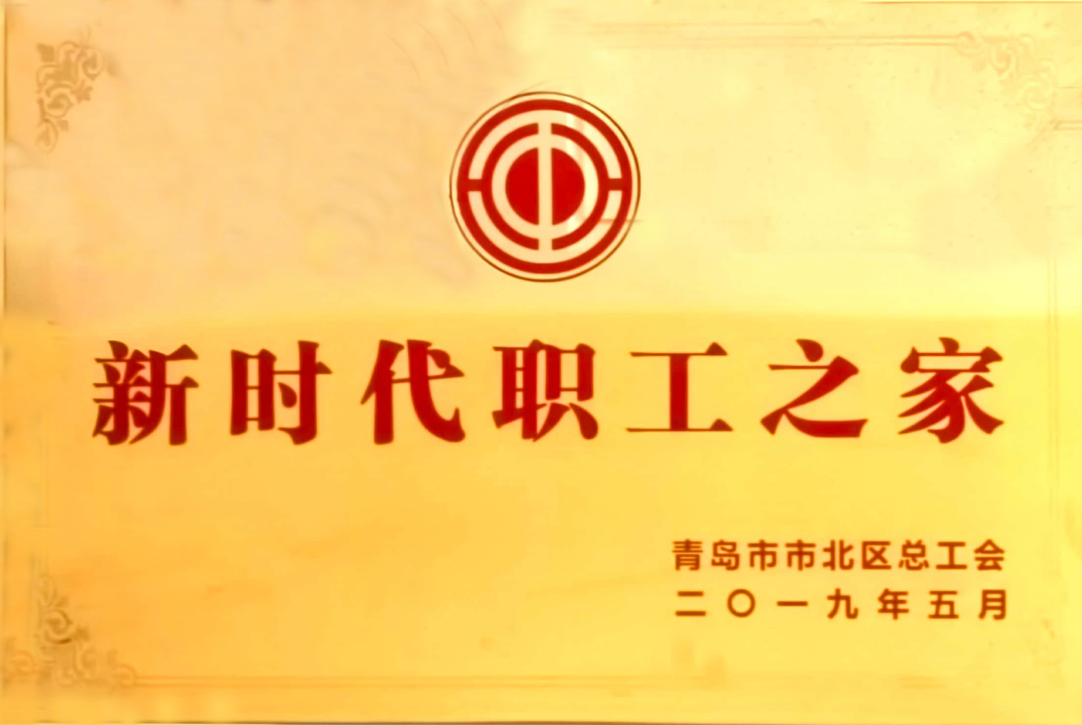 新时代职工之家-国产麻豆视频免费观看集团有限公司-青岛市市北区总工会