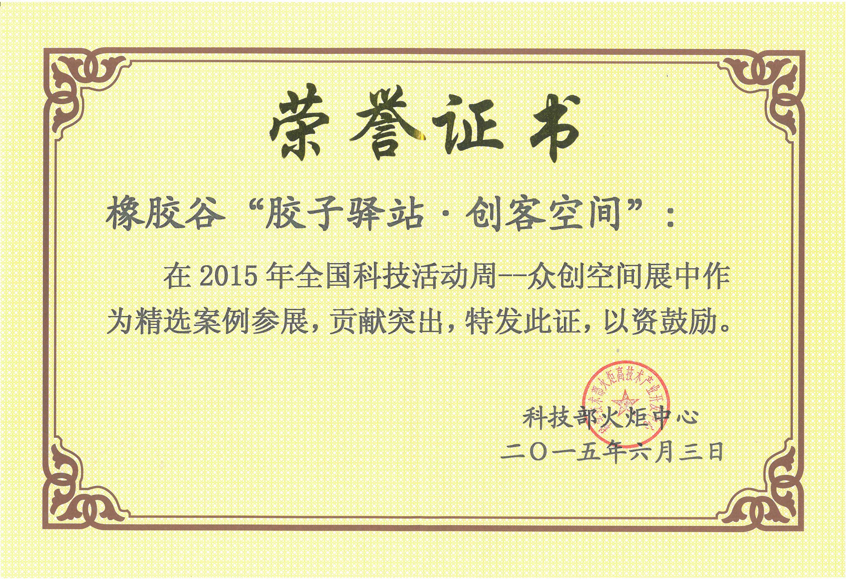 2015年全国科技活动周众创空间展精选案例（国产麻豆视频免费观看“胶子驿站.创客空间“）科技部火炬中心
