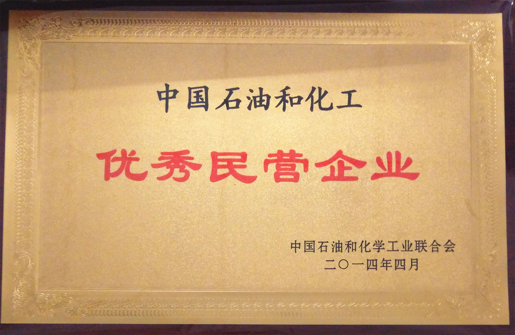 中国石油和化工优秀民营企业-国产麻豆视频免费观看集团有限公司-中国石油和化学工业联合会-2014.4